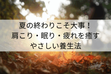 🌿その肩こり、実は“姿勢”が原因かも？