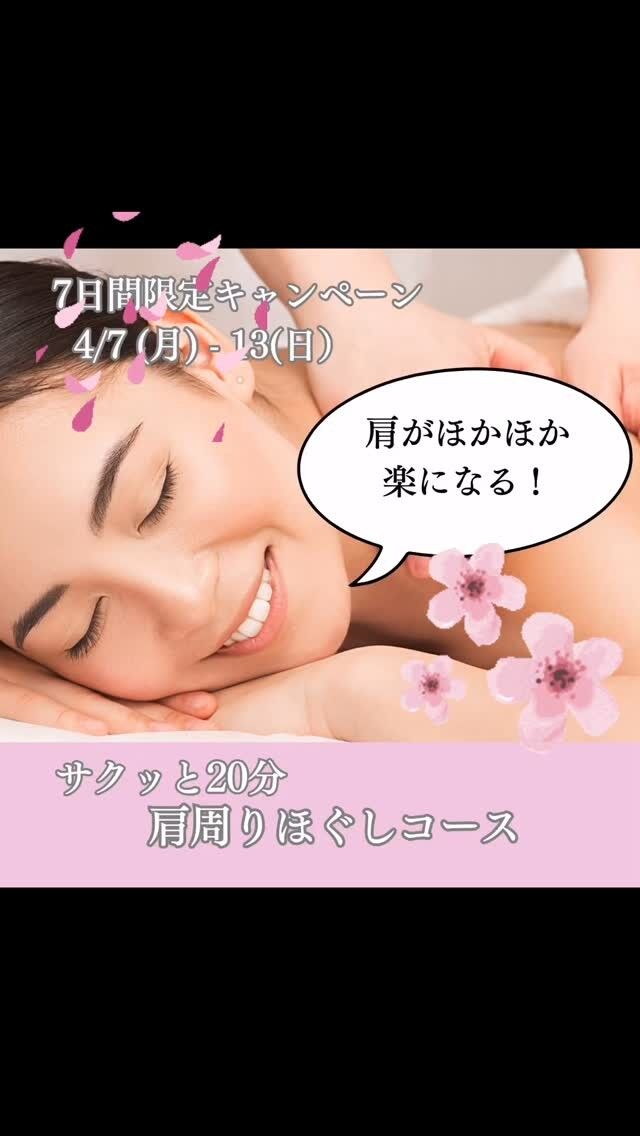 🌸春の天気や気温差で、肩コリがつらい、、
いう方が増えています。

マッサージに行きたくても時間がない、、
という方に、

サクッと20分　肩コリ解消メニューを
ご用意しました。

たった20分でも、アーモンドオイルとラベンダー🪻の精油でやさしく流すだけで、かなり楽になります。

さらに！

高濃度酸素が入ったオイルを塗布することで、強くもんだりしなくても、短時間で血行が促進👌

【2日間限定】4/7 (月) ー　8日　(火)
20分/3000円　→ 2000円

当日予約もOK🙆‍♀️

LINE公式からご予約またはチャットでご連絡ください。

ご来店お待ちしています！！

#肩コリマッサージ 
#アロマトリートメント 
#春の体調不良改善 
#ましこセラピー
#益子マッサージ
#自分を大事にする時間
#頑張る女性を応援します