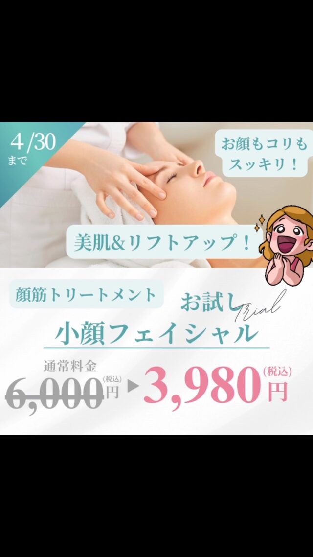 大好評いただいています！💖

お顔のコリをほぐして、美肌＆スッキリリラックスのトリートメント😌

たるみ、シワ、肌のくすみなど、気になるお顔のトラブル…その原因、実は「お顔のコリ」にあるかもしれません！ 

・ お顔のコリをとると、こんな効果が！ 

✨ 小顔効果 お顔の筋肉がリラックスすることでむくみが取れ、フェイスラインがすっきりと整います！リフトアップを実感できます。

✨ 美肌効果 血流が良くなることで肌のターンオーバーが促進され、明るく透明感のあるお肌へ！さらに美容成分が浸透しやすくなり、潤いのある肌が叶います。

・春に向けて、お顔のコリをほぐして自分史上最高の美しさを目指しませんか？

・肩・首・デコルテをほぐし、血行促進。顔のむくみを取り、小顔や美肌を実現します。

・高濃度酸素が入った美容液を使うので、即効でリフトアップを実感いただけます。

心も体もリフレッシュと、すっきりしたフェイスラインを体験してみませんか？

【期間限定キャンペーン】
6000円:/ 50分　→ 3980円　4/30まで

オプションで追加可能

・コラーゲンパック　毛穴の黒ずみ・肌のざらつきが気になる方へ　肌の透明感を高めます。　1,000円→500円
・セラミドエッセンス　乾燥肌や敏感肌の方　お肌のバリア機能を高めます。保湿効果あり。1,000円→500円
・インテンスエッセンス　シワの改善　500円／1カ所

この機会にぜひお試しください。

#お顔スッキリ
#顔筋トリートメント
#小顔フェイシャルマッサージ 
# ましこセラピー
#アロママッサージ