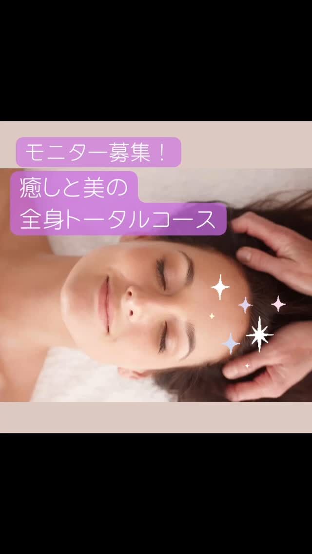 ＼モニター募集キャンペーン／
インスタをフォロー頂いている方に特別なお知らせです‼️

新しい２つのコースでモニターを３名様募集します☺️

１　🌸「大事にされたい」を満たしてくれる　癒しと美の全身スペシャルケア
 通常合計価格  21,500 円 →モニターの方限定で、
1回《10,000円》※3ヶ月継続していただける方

⭐️こんな方にぴったり⭐️
✔ 定期的に心身をメンテナンスしたい
✔ しっかり癒されながら、キレイも叶えたい
✔ お得に継続ケアしたい

そんな方におすすめの特別なプランです。

２　🌸　【大好評】お顔のコリをほぐしてリフトアップ！小顔フェイシャルトリートメント　

たるみ、シワ、肌のくすみなど、気になるお顔のトラブル…その原因、実は「お顔のコリ」に？

継続して週一回４回受けていただける方
通常価格　5500円→モニター料金：１回《3000円》

※ 募集締切は5/11 迄

ご質問がありましたら、お気軽にメッセージください。🌿

ご予約は公式LINEのメニューをタップ☝️
(プロフィールにリンクあります。)

それでは、素敵な週末をお過ごしください。❤️

#全身アロマ＆フェイシャルコース
#美と健康トータルサロン
#女性専用隠れ家サロン
#ましこセラピー
#モニター募集キャンペーン