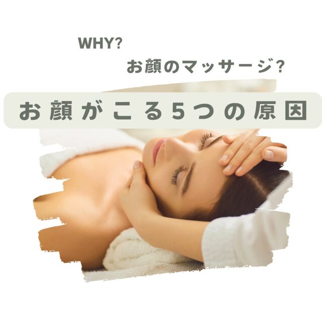 お顔がこってしまう5つの理由

1 表情筋の使いすぎ又は使わなさすぎ

- 笑顔や会話で、表情筋を過度に使うと疲労物質が溜まり固くなる
- 逆に無表情で過ごすと筋肉が衰え、血行不良やコリの原因に。

2 姿勢の悪さ

- 猫背や前かがみの姿勢は、首や肩を緊張させ、血行不良を招きます。

- 顔への老廃物蓄積やむくみの原因に

3 スマホ・パソコンの長時間しよう

- 目元や口周りの筋肉が疲れ、リンパの流れが悪化

- 特に目の酷使で、顔全体に凝りが広がってしまう

4 骨格のゆがみ

- 頬づえや横向き寝などで、骨格が歪むと筋肉が緊張し、コリやむくみを誘発

5 ストレス・力みグセ

- 歯を噛むしめる癖やストレスによる筋肉の硬直が原因
- 血行不良やフェイスラインの崩れに繋がる

お顔のコリを気持ちよくほぐして、リフトアップ！
リラックス効果も抜群🌱

私自身、この1ヶ月で、左右差も取れてきて、効果を実感しています。

朝イチで、鏡を見た時の印象が全然違います😍

今なら小顔フェイシャルお試しキャンペーン実施中！

ご予約は公式LINEまたはメッセージください。

#お顔のコリほぐし 
#小顔フェイシャルマッサージ 
# ましこセラピー
#新メニューはじめました
