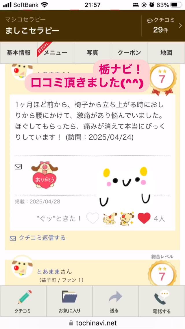 栃ナビ！口コミいただきました！☺️
ありがとうございます❤️

#栃ナビ
#マッサージ
#腰痛改善
#ボディケア 
#アロマトリートメント 
#益子
#女性専用隠れ家サロン益子