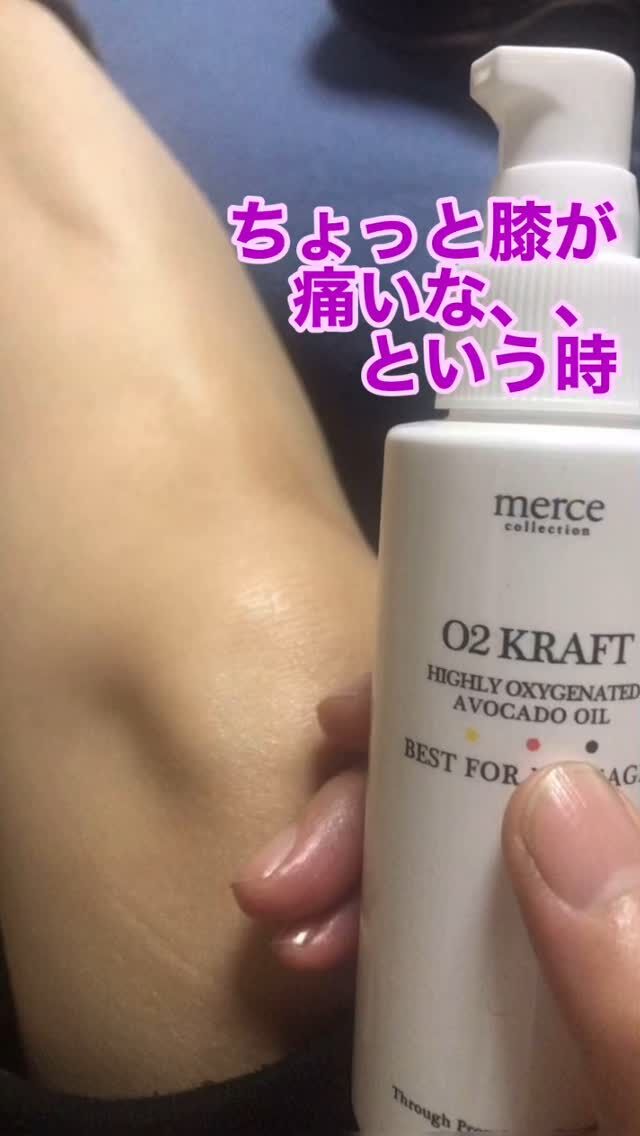 ちょっと膝が痛いな、、
という時、

当店で使用している、高濃度酸素オイルを、優しく塗り塗りしています。

マッサージしなくても、大丈夫🙆‍♀️

数日続けると、不思議と痛みが軽くなります。

酸素が皮膚から吸収されて、乳酸を分解するので、

もちろんコリも素早くほぐしてくれます。

むくみの解消にも有効です。

お店で販売もしていますので、お気軽にお問い合わせください！

#高濃度酸素オイル 
#益子セラピー
#膝の痛み