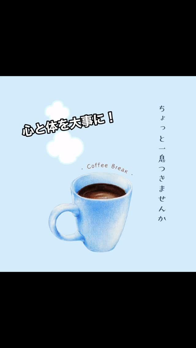 「ホッと一息」入れませんか？

ただ休んでるんじゃない

リフレッシュの効果ってとてもたくさんあるんです！🌱

—

🌸心のベネフィット（メンタル面）

* ストレス軽減：気分転換をすることで、心の緊張がほぐれます。

* 集中力アップ：一度リセットすることで、作業効率が上がります。

* 前向きな気持ちになる：気分がリフレッシュすると、ポジティブな思考に切り替わりやすくなります。

* 不安やイライラの緩和：感情を落ち着かせる効果があります。

—

🏃‍♀️ **体のベネフィット（フィジカル面）**

* 疲労回復：軽い運動や深呼吸、睡眠などで身体の疲れを回復できます。

* 免疫力アップ：休息や自然とのふれあいによって体の防御力が高まります。

* 自律神経のバランス調整：交感神経と副交感神経の切り替えがスムーズになり、心身が整います。

—

💡 **創造力やアイデアが湧きやすくなる**

* 頭を空っぽにすることで、インスピレーションが生まれやすくなります。

* 新しい視点を得やすくなり、問題解決にも役立ちます。

—

どんな形でも「ちょっと一息」を取り入れることで、日々のパフォーマンスがぐんと向上します。

忙しいから休めない、、💦

こんな時ほど、ほっと一息の時間を作ってくださいね！

#ホッと一息☕️ 
#ましこセラピー