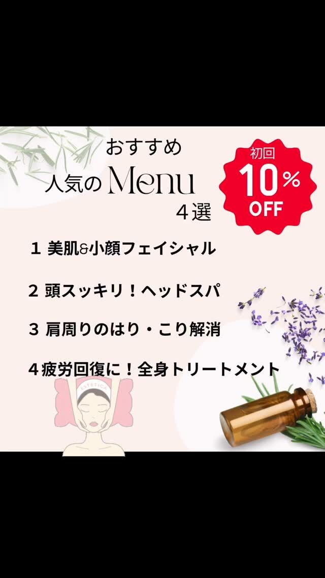 ましこセラピーの
<おすすめ人気メニュー4選>

1  美肌＆小顔フェイシャル　60分
<肩、デコルテ、首、頭もオイルで流してスッキリ>

通常価格　6000円→ 5500円

2 重だるい頭スッキリ！ヘッドスパ　50分

6000円→ 5500円

3 肩周りのハリ、コリ解消　60分
頑固なコリもほぐしてスッキリ！
6000円→ 5500円

4 疲労回復に！全身トリートメント　70分　
7000円

こちらメニュー　初めての方　10%オフ
にさせていただきます！

※ 他クーポンとの併用はできません。

キャンペーン期限　5月25日まで

プロフィールのLINE公式からご予約ください🌱

ご不明点はお気軽にメッセージください。😊

#益子マッサージ
#ましこセラピー