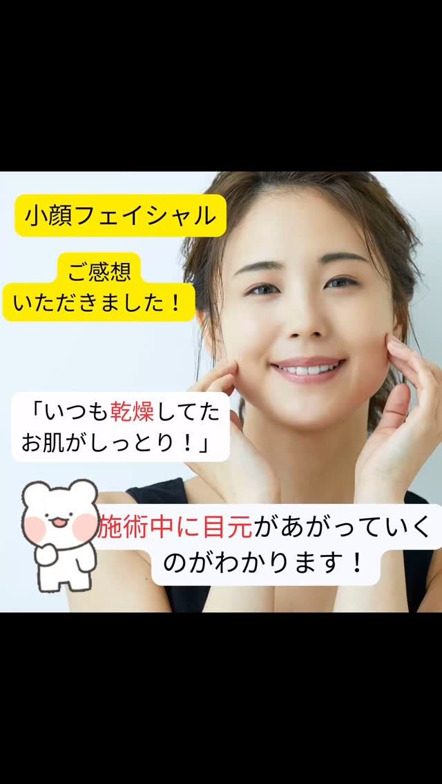 【モニター様３名様募集！】小顔フェイシャルのモニター様に
嬉しいご感想をいただいています‼️

「施術中から、目元👀があがっているのがわかる！」
「ひどい乾燥肌に悩んでいましたが、最近はしっとりしています✨」
「お肌に透明感がでて明るくなりました！♪」

ご好評につき、さらにモニター様募集します！👍

一回だけ、お試しというのもオーケーです。

リフトアップや小顔効果だけでなく、
とても気持ち良い、と寝落ち率も高いです。(_ _).｡o○

⭐️全身&美のトータルコースもあとお一人枠がございます⭐️

ぜひ、体験してみてくださいね。🌿

お申込みはプロフィールの公式LINE又はDMから❤️

#お顔のコリほぐします👐 

* #小顔
* #小顔フェイシャル
* #モニター募集
* #モニター
* #フェイシャル
* #リフトアップ
* #美肌
* #乾燥肌改善
* #透明感
* #寝落ちエステ
* #お試しOK
* #トータルビューティー

* #益子
* #益子町
* #栃木

* #嬉しいご感想ありがとうございます
* #効果実感
* #一度お試しください
