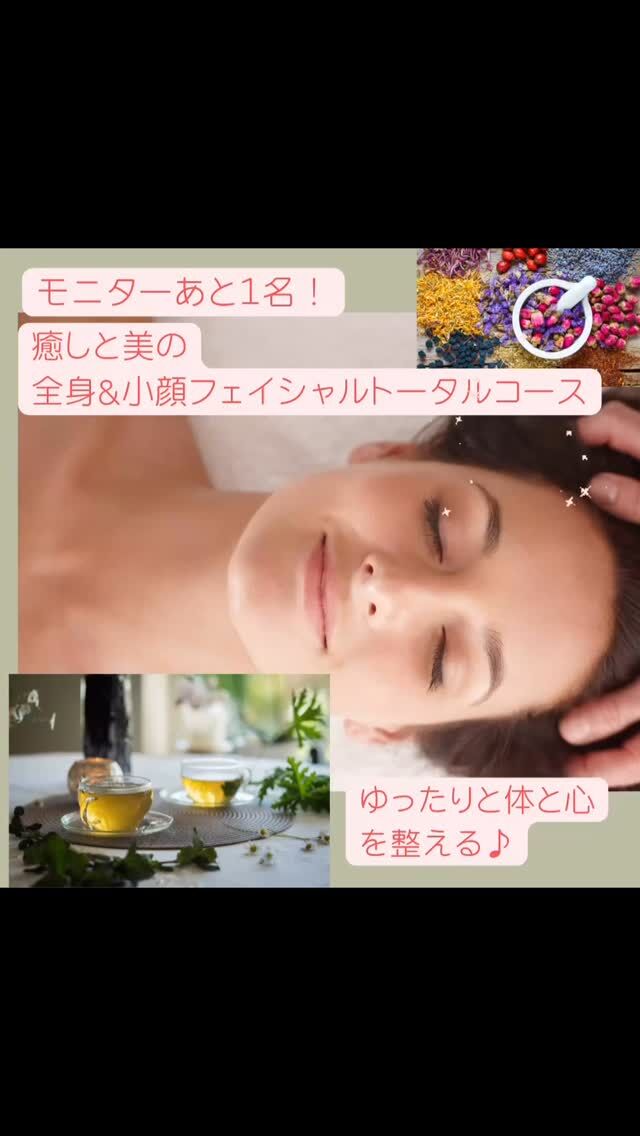 ＼モニター限定キャンペーン実施中／

定員まであとお一人！

【月1回 × 3ヶ月】で癒しを習慣に

ただいま、3ヶ月連続で受けていただけるモニター様を３名さま　募集中です。

”「大事にされたい」を満たしてくれる　癒しと美の全身スペシャルケア”

「もっと大事にされたい」

「誰も私を労わってくれない」

そう感じる時って、あなたの心と体が“ちょっと疲れてるよ”と教えてくれているサインかもしれません。

どんなに疲れていても、
私たちはつい、自分を後回しにしてしまいます。

「自分を大事にしなきゃ」とわかっていても、なかなかできない。

「誰も私を理解してくれない、、、」

 こんな気持ちは、ワガママではなく、自分を大切にする“ケアの第一歩”です。

そんなあなたに贈る、たっぷりの癒しを提供するスペシャルご褒美コースのご提案です。

深いリラックスと内側からにじみ出る美しさを、心ゆくまで味わって

生まれ変わったように満たされたあなたを体験してください。❤️

 コース内容（所要時間：約3時間）

✔ じっくりカウンセリング（約40分）

施術前に、心と体、そしてお肌のお悩みをしっかりお伺いします。
今の状態を見つめ直し、ご自身を深く知る時間に。
初めての方もご安心ください。
ご希望により”ウェルカムティー”をお出しします。

✔ 全身アロママッサージ（120分）

無添加アーモンドオイル＆ラベンダー精油を使用。
肩・腰・足・足裏・腕・手・首・デコルテ・頭まで、全身を丁寧にトリートメント。
（通常価格：14,800円）

✔ 高濃度酸素オイルケア（9パーツ）

筋肉疲労回復、むくみ解消、美肌サポートなどに働きかける特別ケア。
（通常価格：4,500円）

✔ 顔筋フェイシャルトリートメント（30分）

酸素入りアルガンオイルでお顔のこりをほぐし、
リフトアップ・小顔・美肌へと導きます。
（通常価格：5,900円）

✔ トリートメント後のハーブティータイム（20分）

施術の余韻にひたりながら、
選び抜かれた上質なハーブティーで、ゆったりとおくつろぎいただけます。

 通常合計価格

25,200円 → 特別価格 15,120円（税込）［40%OFF］　

モニターの方限定で、
1回《10,000円（税込）》でこのコースをご提供いたします。

✔ 定期的に心身をメンテナンスしたい
✔ しっかり癒されながら、キレイも叶えたい
✔ お得に継続ケアしたい

そんな方におすすめの特別なプランです。

※3ヶ月継続して受けていただける方限定
※簡単なアンケートのご協力をお願いする場合がございます

“私らしい私”を取り戻すひとときを、
今こそ、自分自身に贈ってあげませんか？

期間・人数限定ですので、お早めにご予約ください！

ご予約またはお問い合わせは
DM又は公式LINEから　☝️

* #小顔
* #小顔フェイシャル
* #モニター募集
* #モニター
* #フェイシャル
* #リフトアップ
* #美肌
* #乾燥肌改善
* #透明感
* #寝落ちエステ
* #お試しOK
* #トータルビューティー

* #益子
* #益子町
* #栃木

* #嬉しいご感想ありがとうございます
* #効果実感
* #一度お試しください