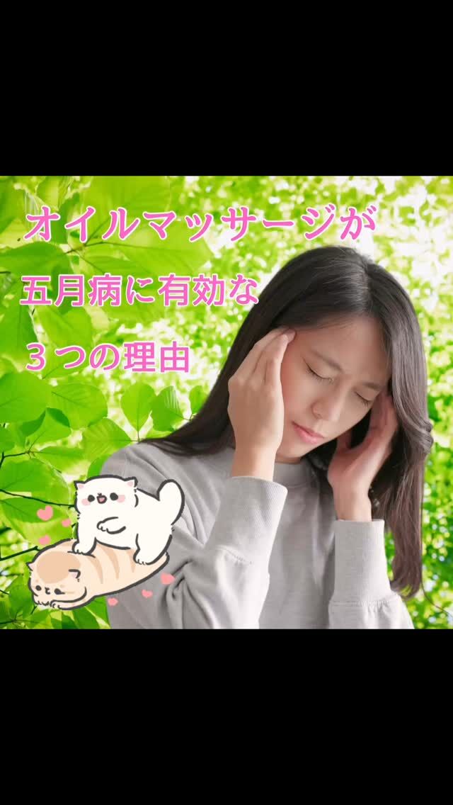 ＼なんだか気分がのらない…それ、五月病かも？／

春の疲れが出やすいこの季節。
そんな時こそ、オイルマッサージで心と体に“ひと休み”を🌼

🌱**オイルマッサージが五月病に有効な理由**🌱

① 自律神経を整えてリラックス
② 凝りや疲れをほぐして体も軽やかに
③ “触れる”ことで心が安心、ホッとする

がんばりすぎたあなたに。
そっと癒しの時間を届けます🍃

五月は、新生活の疲れがどっと出やすい季節。
なんだか気分が落ちる…やる気が出ない…そんなときは、無理せず「整える」ことを優先に🌿

心と体のリセットに、優しいオイルマッサージをどうぞ🌼
精油の香りとぬくもりが、きっとあなたをふっと軽くしてくれます🕊️

ご予約やご相談は、
プロフィールのリンクからLINEへどうぞ🍀

初めての方も、お気軽にメッセージくださいね☺️

#五月病対策 #オイルマッサージ #HSPさんに優しい #癒しの時間 #ラベンダーの香り #アロマのある暮らし #ナチュラルな暮らし #自律神経を整える #心と体にやさしく #田舎サロン #繊細さんの味方