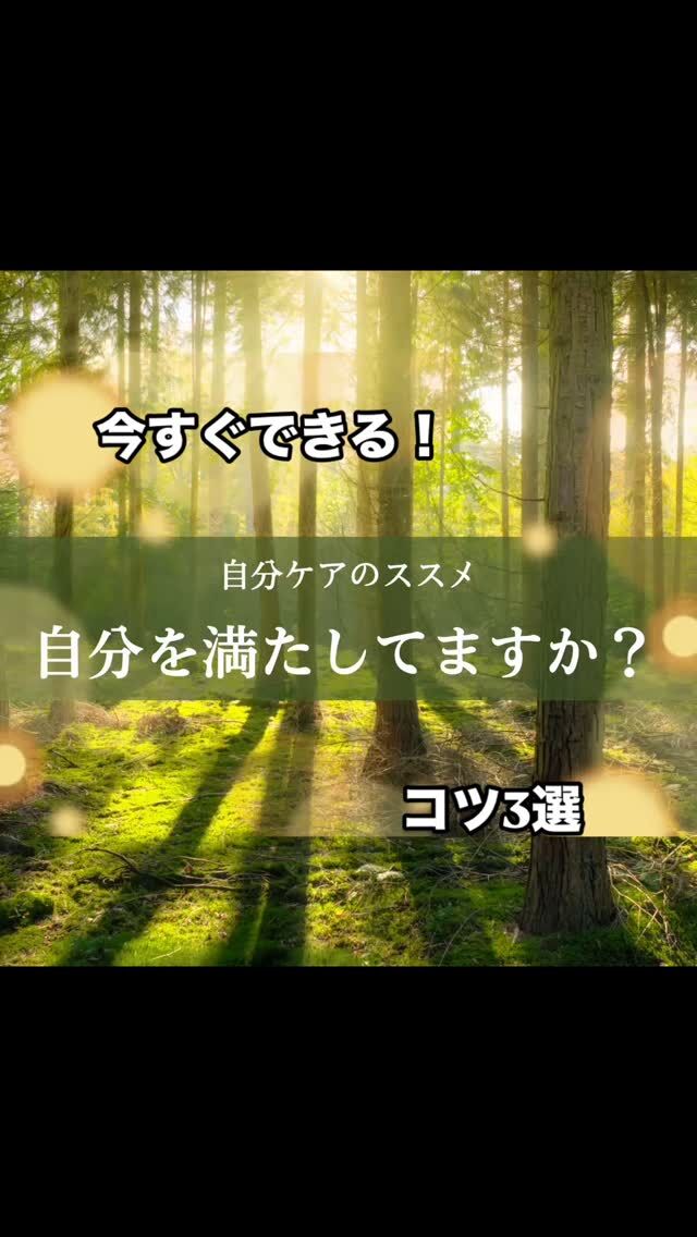 自分を満たす３つのコツ✨

 1  @五感を満たす心地よい体験を大切に💐

  美しい景色、美味しい食事、好きな音楽、良い香り、心地よい肌触り…日常の小さな幸せを感じよう🥰

 2 「できた！」を積み重ねる💪

  小さなことでもOK！達成感を意識して、自分を褒めてあげよう💖
自信につながります😊

 3  心と体の声に耳を傾ける👂
 たまには立ち止まって、自分の気持ちを大切に😌
休息や好きなことをして、心の栄養をチャージしよう🌟

トリートメントのご予約やご相談は、
プロフィールのリンクからLINEへどうぞ🍀
初めての方も、お気軽にメッセージくださいね

#自分を満たす #心の栄養 #心地よい暮らし #小さな幸せ #自己肯定感アップ

#自分を大事にする人がうまくいく 

#大事にされたいを満たしてくれる癒しと美の全身スペシャルケア
#ましこセラピー