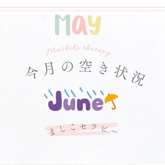 明日から1週間は予約が埋まり気味ですが、
6月以降は予約が取りやすいです。

ぜひお早めのご予約をお待ちしています！

5月のご予約状況

　　　　　　　午前　　　　午後　　　　夜
　　　　　　　10:00-  13:00-  18:00-

25日（日）　✖️ ○ ○
26日（月）　 ○ ✖️ ○
27日（火）　○ ✖️ ✖️ 
28日（水）　○ △ ✖️ 
29日（木）　 ✖️ ○ ○
30日（金）　 ✖️ 　 ○ ○
31日（土）　　✖️　　　△　　　　　△　

6月

1日（日）　　○ ○ ✖️ 

2日（月）　○ ○ ✖️ 
3日（火）. ○ ○ ○ 
4日（水）. ○ △ 　　✖️
5日（木）. ○ △ ○
6日（金）. ○ ✖️ ○
7日（土）. ○ ○ △ 
8日（日）. △ △ △ 

9日（月）. △ ○ ○
10日（火）.○ ○ ○
11日（水）. ○ ○ ○
12日（木）. ○ ○ ○
13日（金）. ○ ○ ✖️ 
14日（土）. ○ ✖️ ○
15日（日）. ○ ○ ○

16日（月）. ○ ○ ○
17日（火）. ○ ○ ○
18日（水）. ○ ○ ○
19日（木）. ○ ○ ○
20日（金）　○ ○ ✖️ 
21日　(土) ○ ○ ○ 
22日　(日) ✖️ △ ○

23日（月） ○ ○ ✖️ 
24日（火）　○ ○ ○
25日（水）　✖️ ○ ○
26日（木）　 ○ ○ ○
27日（金）　○ ○ ○
28日（土）○ ○ ○ 
29日（日）　 ○ ○ ○

30日（月）○ ○ ○

○　空きあり
△ 時間帯により空きあり
✖️ 空きなし

プロフィールから、LINE友達登録して、メニュー・空いている時間をご確認くださいね！
↓
https://lin.ee/oZM6Ruy

電話予約もOK

TEL: 050-3479-8155

電話に出られない場合がありますので、メッセージいただければ折り返します。

#ましこセラピー
#自律神経を整える
#肩コリ改善 
#冷え性改善
#ストレス軽減
#脳疲労解消
#小顔フェイシャルマッサージ 
#自分を大事にする時間 
#全身オイルマッサージ
#体と心を整えるボディケアサロン