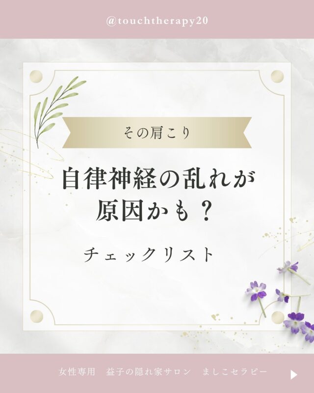 🌿心と体をゆるめて、自律神経を整える時間を
現代の肩こりや不調は、ただの「筋肉疲労」ではなく、
 ストレスや生活リズムの乱れによる自律神経のアンバランスが関係していることも。

当サロンでは、
 ・無添加スイートアーモンドオイル
 ・ラベンダー＆ペパーミントの精油
 ・高濃度酸素オイル

など、心身をやさしく整えるナチュラルな素材を使い、
 じっくりとお身体に寄り添う施術を行っています。

✅「肩がふわっと軽くなる」
 ✅「深呼吸ができるようになった」
 ✅「眠れるようになった」

 とご感想をいただくことも多いです。

🌸こんな方におすすめです

肩こりが慢性化している

ストレスがたまりやすく、疲れが抜けない

更年期の不調や気分の波を感じやすい

人混みやにぎやかな場所が苦手

休んでもリフレッシュできない

🕊初めての方もお気軽にどうぞ

ご自身のペースでお越しいただける、完全予約制・プライベートサロンです。

 静かな環境で、ゆったりと深呼吸する時間を取り戻しませんか？

#自律神経を整える #肩こりスッキリ #更年期ケア 
#ナチュラルケア #アロマのある暮らし #プライベートサロン