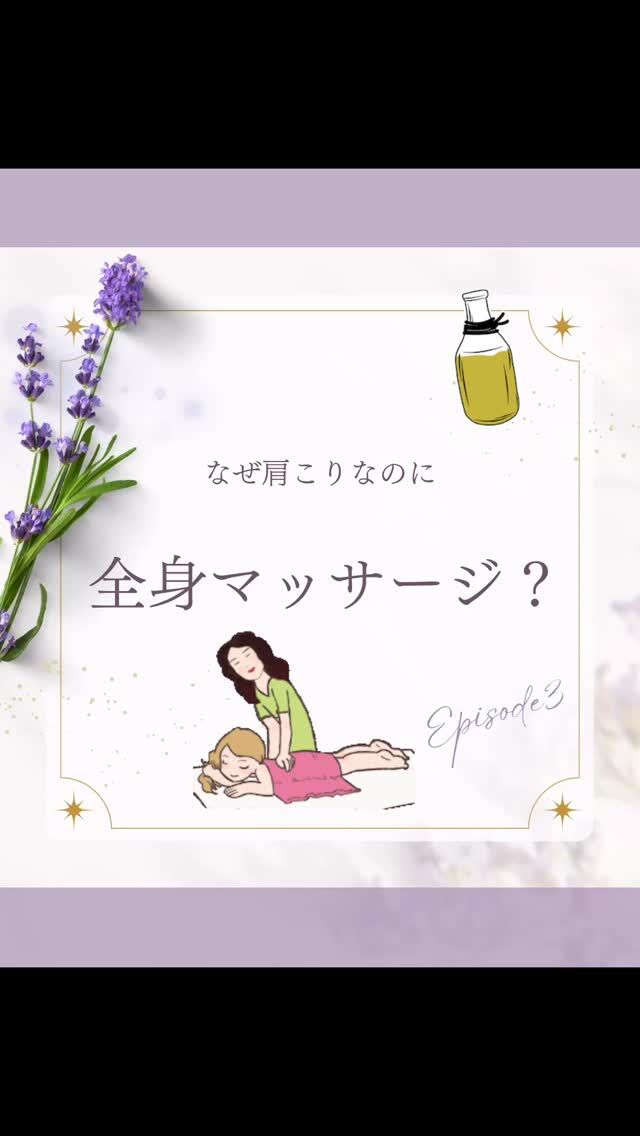 🧘‍♀️肩こり・疲れが抜けないあなたへ🌿✨
最近、こんなお悩みありませんか？

☑️ 肩や首のこりがずっとつらい…
☑️ 朝からだるさが残っている…
☑️ 眠りが浅くてスッキリしない…
☑️ 呼吸が浅くてリラックスできない…
もしかしたら、その原因は自律神経の乱れと体の酸欠状態かもしれません😢

💖新メニュー・キャンペーンのご案内💖
【全身アロママッサージ with 酸素】 
💆‍♀️✨
🫧 高濃度酸素オイルとラベンダー精油を贅沢に使用し、全身のめぐり・呼吸・自律神経を深く整えていきます🌬️
💜ラベンダーの精油の効果で筋肉のこわばりを緩めます。

「肩こりなのに全身？」と思うかもしれませんが、
実は本当の原因は【肩以外】に隠れていることが多いんです💡 

だからこそ、全身をじっくりゆるめることで、
コリが戻りにくい体づくりをサポートします💪

✨継続することで、こんな変化が期待できます✨

・呼吸が深くなる🧘‍♀️
・眠りの質がアップ🌙
・コリや不調が戻りにくい体に✨

疲れを溜め込まず、スッキリとした毎日を送りませんか？😊

ご予約はDMまたはプロフィールのURLからどうぞ！

#肩こり解消 #首こり #疲労回復 #自律神経を整える #酸素オイル #アロママッサージ #ラベンダーの香り #リラックス効果 #深い呼吸 #睡眠の質向上 #デトックス効果 #癒しの時間 #自分へのご褒美 #ボディメンテナンス #健康的な暮らし #期間限定メニュー #キャンペーン実施中 #美容と健康 #癒しスタグラム #ボディケア #リフレッシュ #マッサージで癒されたい #ストレスケア
