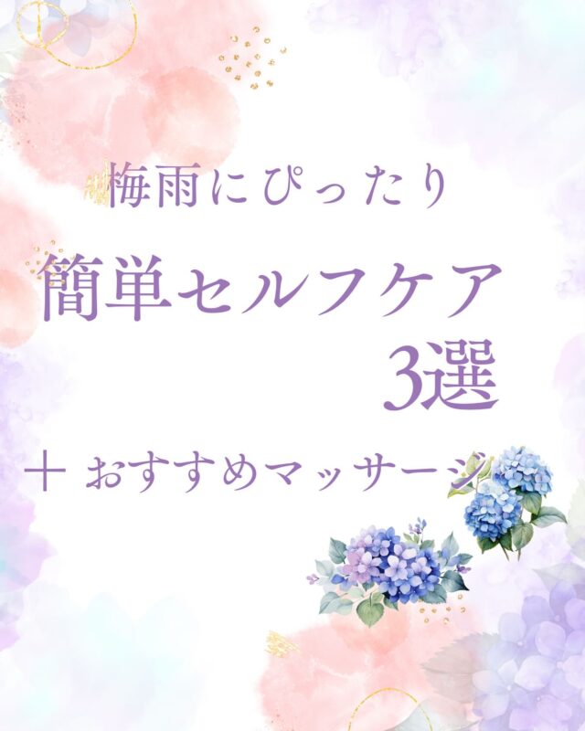 【梅雨〜初夏にぴったり🌿簡単セルフケア3選＋おすすめマッサージ✨】

じめじめで体がだる〜く感じる季節、いかがお過ごしですか？😌

今日は、おうちでサッとできるセルフケアを３つご紹介します💁‍♀️

🌸 ①深呼吸でリフレッシュ
ゆっくり息を吸って、ゆっくり吐くだけ。たった３回で心も体もスッキリ✨

🌸 ②アロマバスタイムでリラックス
ラベンダーやペパーミントの香りで、疲れやむくみをやさしくケア🛁

🌸 ③おうちで軽いストレッチ
首や肩、足をゆっくり伸ばして、血の巡りを良くしましょう💆‍♀️

どれも簡単で続けやすいですが、
☁️疲れがたまっている
☁️なんとなく気分がすっきりしない

そんなときは、マッサージで深く癒してあげるのもおすすめです🌿

👐マッサージのメリット👐
✅ 筋肉のコリ・緊張をほぐし血行促進
✅ 自律神経を整えて深いリラックス
✅ むくみ解消で体が軽く✨
✅ 精油の香りでストレス緩和

＼初めての方にはこんなメニューがおすすめ💫／
リピーターの方にも！

✔️ 肩まわり集中ケア
✔️ 小顔フェイシャル
✔️ 全身の酸素オイルトリートメント

すべて無添加スイートアーモンドオイル＋ラベンダー＆ペパーミントの精油で、体も心も自然に整えるケアです🌸

📩ご予約・お問い合わせは【LINE公式】からお気軽にどうぞ✨
プロフィールのリンクから

# ましこセラピー 
#ナチュラルケア 
#自律神経を整える 

#梅雨の不調対策 
#肩こり解消 
#むくみスッキリ 
#アロママッサージ 
#酸素オイルトリートメント 
#小顔フェイシャル 

#自然に癒される 
#HSPさんにやさしいサロン 
#田舎サロン 
#女性専用サロン 

#心と体を整える 
#アロマのある暮らし 
#疲れをリセット 
#自分をいたわる時間 

#ご褒美マッサージ 
#ナチュラルセラピー 
#LINEで予約