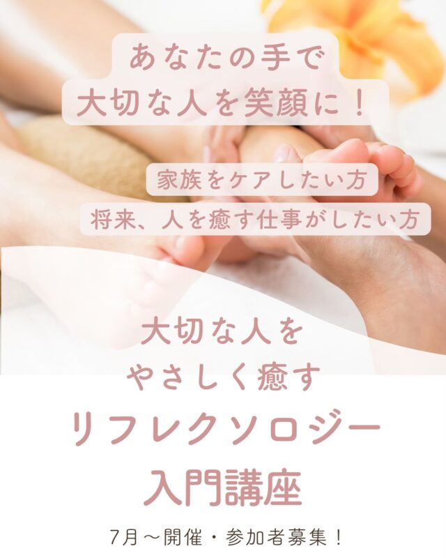 🦶大切な人の「足」をやさしく癒す

初心者さん向け🌿リフレクソロジー入門講座✨

なんとなく体がだるい
眠りが浅い
足がむくんでいる
胃腸が疲れてる…

家族や大切な人の、そんな不調。
あなたのやさしい「手」で、そっと癒してあげませんか？

この講座では、初心者の方でもできる
家庭での足のリフレクソロジー（反射療法）を実践的に学べます🦶💕

—

📘 **講座内容**
・リフレクソロジーのしくみ・効果・注意点
・足裏のリラクゼーション技術の実習
・家庭でのケアに活かす方法
・**1ヶ月後のフォローアップ実習付きで安心！**

—

🗓 **日程（全2日）**
【1日目】7月6日（土）10:00〜15:00
【2日目】8月3日（土）10:00〜15:00（復習＆質問タイム）
※日程のご相談も可能です

—

🏡 **開催場所**
自宅サロン（詳細はお申し込み後にご案内）

—

💰 **受講料（教材・オイル・認定証込み）**
通常価格：49,800円
👉 **初回開催特別価格 → 29,800円！**

—

🎁 **こんな方におすすめ**
☑️ 家族をケアしたい方
☑️ 自律神経や更年期のセルフケアを学びたい方
☑️ やさしいタッチで癒すことに興味がある方
☑️ 足からの健康ケアにピンときた方
☑️ **将来、人を癒すことをお仕事にしたい方**

—

📝 **お申込み・お問い合わせはこちら**

▶プロフのリンク or DMでメッセージください

#癒しを仕事に

#大切な人を癒す

#やさしい足のケア

#家庭でできるセラピー

#心と体を整える

#胃腸にやさしいケア

#自律神経を整える

#ペア参加OK