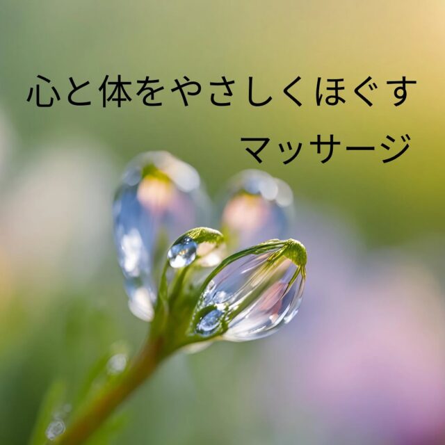 🌿当サロンのヘッドスパ
およびボディマッサージについて

当サロンでは、
やさしいタッチで身体と心をゆるめていく
リラクゼーションスタイルの
施術を行っております。

頭や身体の筋肉・神経はとても繊細で、
過度な刺激がかえって
緊張や疲労につながることもあります。

そのため、強く押すのではなく、
無理のない圧で
じんわりと深い緩みを引き出すことを
大切にしています。

お一人おひとりの状態や
ご希望をうかがいながら、
安心して身をゆだねていただける、
心地よい力加減を
心がけております。

強い圧や刺激をご希望の方には、
ご期待に添えない場合がございますが、
どうかご理解いただけますと
幸いです。

#ヘッドスパ #ボディマッサージ #やさしいマッサージ 
#深いリラックス #じんわりほぐれる #こころほぐれる 

#ましこセラピー