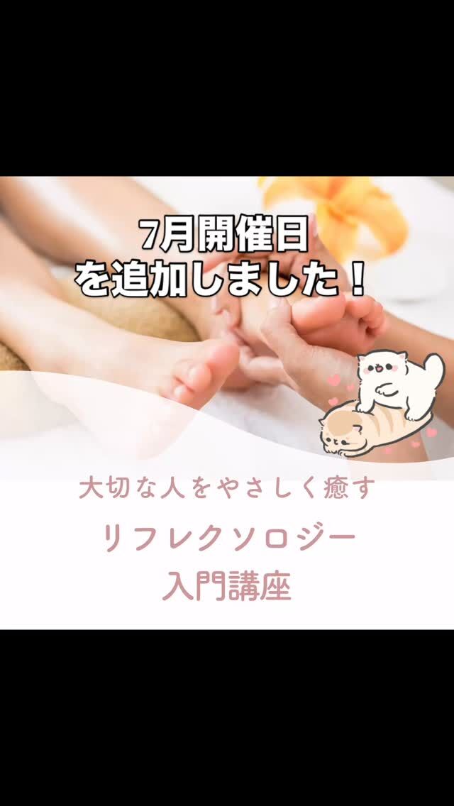 🦶手のぬくもりで、家族を癒す時間を。

足をマッサージするだけで、家族が笑顔になるって知っていますか？

✅ ストレスがやわらぐ
✅ 血の巡りがよくなってぽかぽか
✅ 心がほっとするぬくもりを伝えられる

そんな「やさしい健康ケア」を学べる、
リフレクソロジー講座 を開講します🌿

「知識ゼロだけど大丈夫？」「家族のために何かしたい」
そんな方へ

💡プロじゃなくてもできる、でもちゃんと伝わる
やさしくて安心なケアの方法、一緒に学びませんか？

⸻

＼少人数での開催／
🌱 リラックスしながら学べる
🌱 実際に手を動かして覚えられる
🌱 終わったあとも家族にずっと使えるスキル

🟡お申込み・詳細はプロフィールのリンクからどうぞ♪

@touchtherapy20 

#リフレクソロジー講座 
#家族を癒す手 
#足つぼマッサージ 
#おうちセラピー 
#やさしい健康法 
#自然派ケア 
#ましこセラピー 
#ナチュラルケア 
#冷え対策 
#むくみ解消 
#ママの手は魔法の手 
#心も体もほっとする