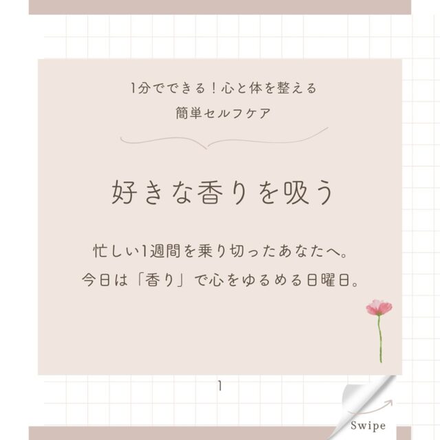 "【#日曜日の香りセラピー】

今日は1週間のごほうびデー。香りで心と体をやさしくほどいてみませんか？

アロマ、ハーブティー、好きな人の服の匂いだってOK。

深呼吸とともに「
いい香り〜」と感じるだけで、

副交感神経が優位になり、
ホルモンバランスも整いやすくなります。

休むことは、
明日への準備でもあります🌿

#更年期セルフケア #日曜リラックス #香りで整える #1分ケア #ましこのセルフケア便り"

#ましこセラピー