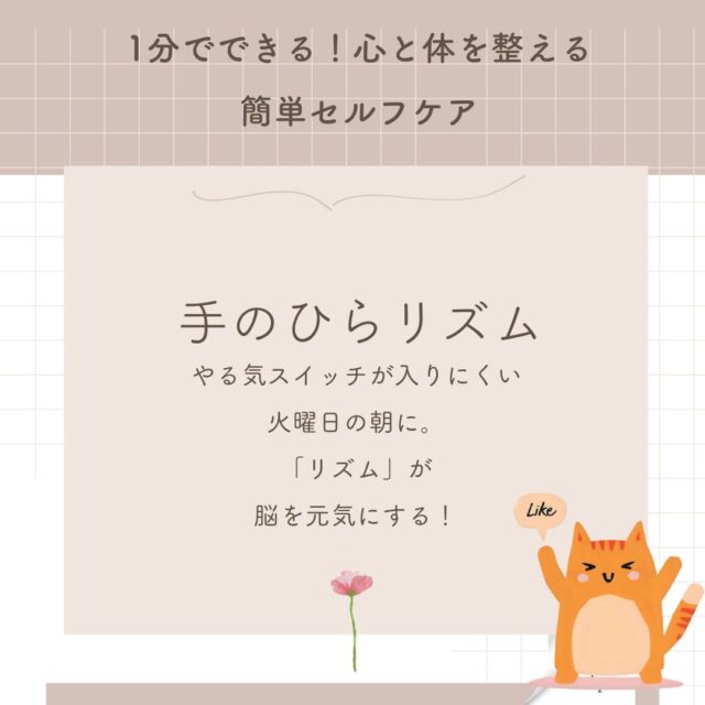 【#火曜日のやる気呼吸】

週の真ん中前。

頭がぼんやりする朝は、
手のひらリズムで脳をONに。

両手を軽くたたくだけで、
脳波やホルモンに
やさしい刺激が届きます。

やる気が出ない日も、
“リズム”で気持ちを切り替えましょう♪

#更年期セルフケア #集中力アップ #朝ルーティン #リズムセラピー #ましこのセルフケア便り
#ましこセラピー
"