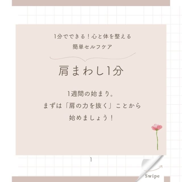 【#月曜日はゆるスタート】

週のはじまり、
気合いを入れるよりも“
抜く”ことが大事。

肩まわりを
大きく動かすだけで、

気分が
切り替わりやすく
なります。

息を吐きながら
ゆっくり回して、

自分のペースに
戻っていきましょう。

#更年期セルフケア #肩こり解消 #月曜ブルー対策 #ゆるスタート #ましこのセルフケア便り　#ましこセラピー 
"