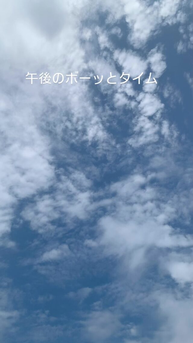 【土曜の午後のぼーっとタイム】

なにもしてない時間こそ、心が整う時間

スマホをそっと置いて、2分だけ空を見上げる。

なにも考えない、なにも操作しない。

To Do を手放して、
To Be ただここにいる、

存在することを
感じてみよう

今日の午後も、私にやさしい時間を☁️🌿

#午後のセルフケア #デジタルデトックス #深呼吸タイム #スマホを置いてみた #空を見上げてひと息 #自分にやさしくする時間

#ましこセラピー