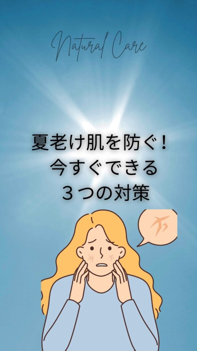 🌞「夏老け肌」って知ってますか？

紫外線・冷房・乾燥…
夏の終わり、鏡を見てびっくりする前に
今こそお肌の“夏ダメージ”をストップする３つのケアを✨

紫外線・冷房・乾燥…
気づかないうちにお肌はダメージを受けています。

放っておくと
☑シミ
☑くすみ
☑ハリ低下
につながることも…💦

この時期に大切なのは、
**夏の肌疲れを“今”ケアすること。**

💡 **夏ふけ肌を防ぐ3つの対策** 

フェイシャルケアはもちろん、
おうちでできるスキンケアもお伝えしています🧴✨

肌の土台を整えて、9月に差がつく透明感へ。

お得な7月限定クーポンは、LINE公式からゲットしてくださいね！

---

\#夏ふけ肌 #フェイシャルサロン #シミ予防 #冷房ダメージ #美白ケア #自然派スキンケア #更年期美容 #肌バリア強化 #ミレー化粧品 #ましこセラピー　#50代からのスキンケア