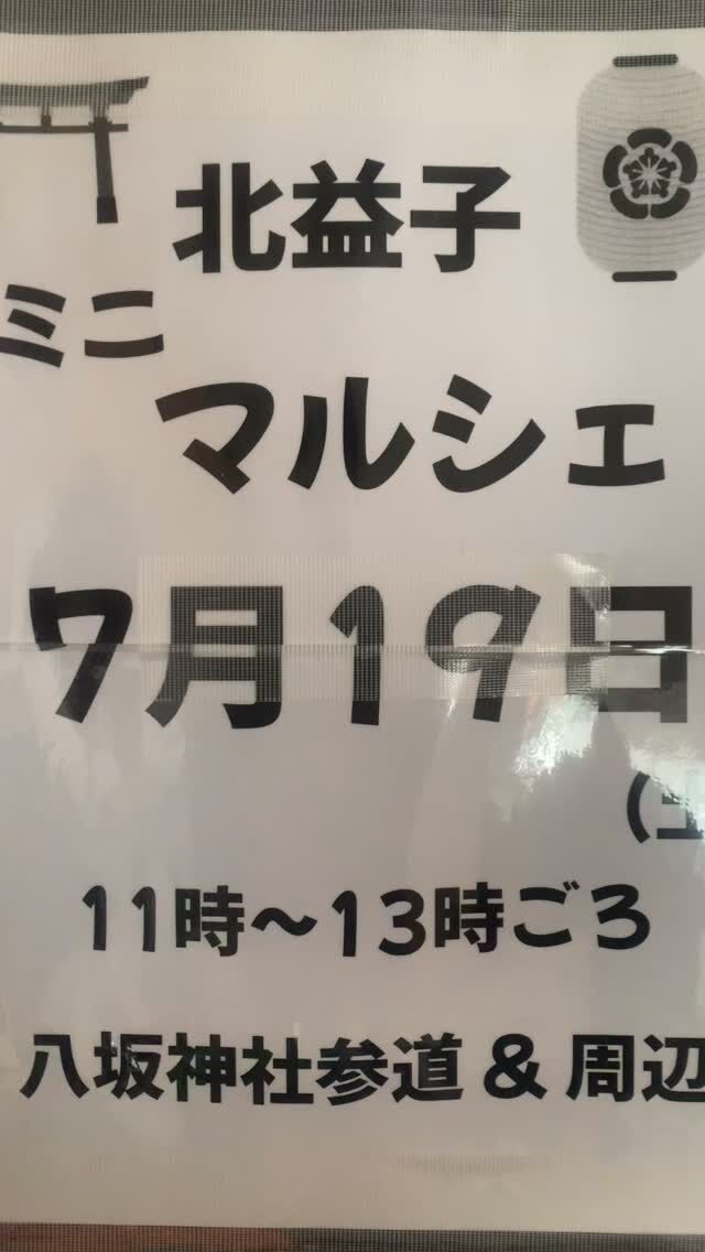 7/19 (土) 11時ごろから
北益子八坂神社の参道近辺で

念願の
マルシェ開催👍

コロナでなくなってしまった
お祭りですが、、

賑わいを復活させたい！と。🌱

コーヒー☕︎
かき氷🍧

地元農家さんのスイカ🍉
キノコのうどん

日産電気自動車の展示
マッサージ体験

フリマ

お囃子

など。。。

本当にミニですが
神社⛩️は、歴史が深くて@

今は傾いてしまっていて、
修繕されるかどうかわからず、
ぜひ一度見ていただきたいです。

🅿️駐車場はないので、
町民駐車場に停めてくださいね。

当サロンのお客様は、
うちに停めていただいてもOK。

来られそうな方は
ご連絡ください！

#八坂神社
#ミニマルシェ