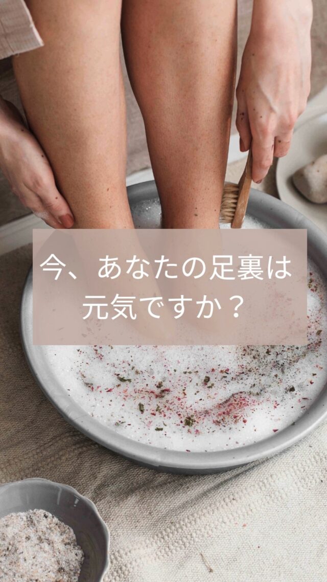 🦶「足裏を整えると、全身が変わる。」

実は、足裏は“全身の縮図”とも言われています。

末端の足先は、エネルギーが湧き出る“泉”のような場所。
だから、足裏を整えることがとっても大事なんです。

最近、足の疲れ、むくみ、冷えを感じていませんか？

でも大丈夫。
難しいことをしなくてもいいんです。

▶ 足の指をぐるぐる回してみる
▶ 指と指の間を広げてみる
▶ 足首をゆっくり回してみる
▶ 終わったら、少しだけさすってあげて

たったこれだけで、全身のめぐりがふわっと変わります。

さらに大事なのが「足のグリップ力」。
ペタペタ歩きのサンダルよりも、
指をしっかり使えるスニーカーが、足を元気にしてくれます。

日々がんばっているあなたにこそ、
今日から足裏ケア、始めてみませんか？

今なら、LINE公式から、15分足マッサージ無料クーポン
をプレゼントしています。

＃足マッサージ
とメッセージしてね。
※ ハッシュタグを忘れずに😃

#足裏マッサージ #セルフケア #足の健康
#むくみ解消 #冷え対策 #更年期ケア #ナチュラルケア
#ましこセラピー #自然に整える #体をいたわる時間