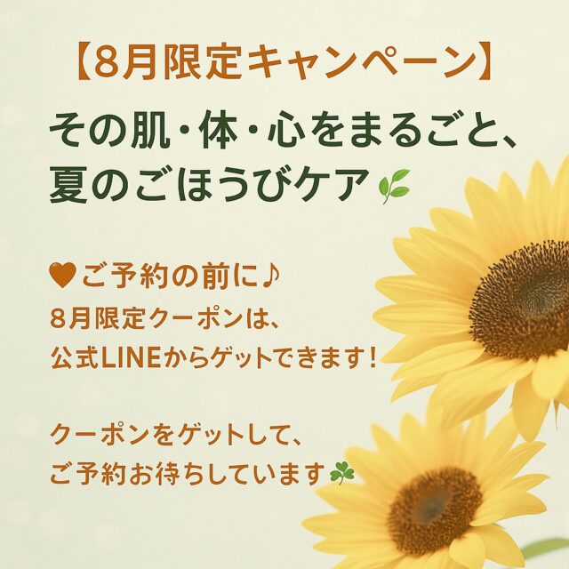 🌻【8月限定キャンペーンのお知らせ】🌻
その肌・体・心をまるごと整える、夏のごほうびケア🌿

強い紫外線やエアコン疲れ…
夏のダメージ、知らず知らずのうちにたまっていませんか？

この8月は、そんなお疲れを優しく癒すための特別なメニューをご用意しました✨

💆‍♀️小顔フェイシャル　１０００円オフ
💧コラーゲンパック・セラミド塗布→ **半額！**
👁️クーポンご利用の方には「とろんアイケア」プレゼント

そして、
🌿新メニュー【姿勢リセット整体】登場！
マッサージだけじゃなかなかよくならない、、と感じている方へ

・背中が最近丸まってきた、、
・肩周り、背中がちがち
・ストレッチやヨガは苦手
という方におすすめ

🌈8/7〜10 モニター体験募集　1000円
🌈〜8/24まで 半額キャンペーン実施中！

さらに、
🌸全身＋お顔のしっかりケア　120分
通常価格16,000円→13,000円　✨

🌟8月限定クーポンは、**公式LINEからゲットできます♪**
（7月31日20時からアクセス可能）
クーポンをゲットして、ご予約お待ちしています🍀

👇詳細・ご予約はプロフのLINEから

#とろんアイケア
#目元ケア #酸素オイル 
#8月限定クーポン 
#今月の小さなサービス 
#目の癒し #ごほうびアイケア 
#マッサージセラピスト 
#フェイシャルオプション 
#手から癒しを
