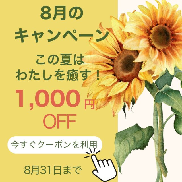 🌻【8月限定キャンペーンのお知らせ】🌻
その肌・体・心をまるごと整える、夏のごほうびケア🌿

強い紫外線やエアコン疲れ…
夏のダメージ、知らず知らずのうちにたまっていませんか？

この8月は、そんなお疲れを優しく癒すための特別なメニューをご用意しました✨

💆‍♀️小顔フェイシャル　１０００円オフ
💧コラーゲンパック・セラミド塗布→ **半額！**
👁️クーポンご利用の方には「とろんアイケア」プレゼント

そして、
🌿新メニュー【姿勢リセット整体】登場！
マッサージだけじゃなかなかよくならない、、と感じている方へ

・背中が最近丸まってきた、、
・肩周り、背中がちがち
・ストレッチやヨガは苦手
という方におすすめ

🌈8/7〜10 モニター体験募集　1000円
🌈〜8/24まで 半額キャンペーン実施中！

さらに、
🌸全身＋お顔のしっかりケア　120分
通常価格16,000円→13,000円　✨

🌟8月限定クーポンは、**公式LINEからゲットできます♪**
（7月31日20時からアクセス可能）
クーポンをゲットして、ご予約お待ちしています🍀

👇詳細・ご予約はプロフのLINEから

#とろんアイケア
#目元ケア #酸素オイル 
#8月限定クーポン 
#今月の小さなサービス 
#目の癒し #ごほうびアイケア 
#マッサージセラピスト 
#フェイシャルオプション 
#手から癒しを