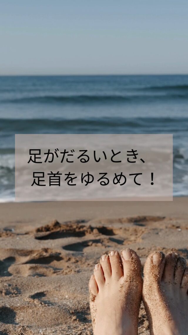 最近、ふくらはぎが
だるい・重い・むくむ…そんな方へ🌿

実はその原因、
「足首のかたさ」かもしれません。

⁡
足首は、ふくらはぎのポンプのスイッチ。
ここが硬くなると、
血流やリンパの流れが滞って、
脚が重だるく感じやすくなります。

⁡
でも大丈夫◎
1日30秒、足首をくるくる＆上下に動かすだけで
ふくらはぎがふわっとゆるんできます。

⁡
このリールで一緒に動かしてみてね🐾
「軽くなった！」と感じたら、
ぜひ保存＆続けてみてくださいね✨

#ふくらはぎだるい 
#足首ストレッチ 
#むくみ対策 
#セルフケアのすすめ 
#1日30秒セルフケア 
#マッサージセラピストの知恵 
#心と体をゆるめる 
#足がつる前に 
#五感セルフケア 
#ましこセラピー