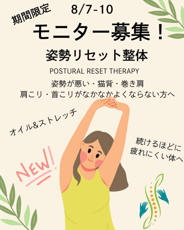 🌿新メニュー【姿勢リセット整体】登場！🌿

マッサージだけじゃ物足りない…そんなあなたにぴったりのメニューが登場✨

「背中が丸まってきたなぁ」
「肩や背中がガチガチで動かしづらい」
「ストレッチやヨガは苦手…」

そんなお悩み、解消します💪✨

🌈【モニター体験】
8/7〜10 限定で1000円で体験できます！
🌈さらに、8/24まで 半額キャンペーン実施中‼️

新しい姿勢で軽やかな毎日を手に入れましょう！

ご興味のある方は、LINE公式から、チャットでメッセージまたは、
予約メニューからご予約ください。

#姿勢リセット整体 #新メニュー #肩こり解消 #背中のこり #自分らしい姿勢 #モニター体験 #半額キャンペーン #リラックス #健康生活 ##癒しながら整えます