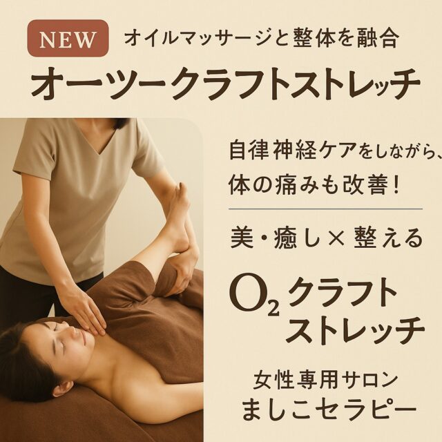 🌿 ましこセラピー新メニュー 🌿
《オーツークラフトストレッチ》
〜癒し × 整え〜 自律神経をゆるめ、深いケアへ

⁡
マッサージだけでは届かない深層のこわばり、
整体だけでは満たせない心の緊張。
そのどちらにも同時にアプローチできる
新しいケアを益子町からお届けします✨

＼ 栃木県初！認定セラピスト在籍 ／
＼ ここでしか受けられない特別な施術 ／
「酸素オイル × 整体」を融合させた
《オーツークラフトストレッチ》を始めました。

● 酸素をたっぷり含んだ高機能オイルが
筋肉の奥深くに浸透し、血流・代謝をサポート。
● そこに姿勢調整や関節のゆるやかなアプローチを加えることで、
ガチガチに固まった心身がふんわり解けていきます。

✔ 肩こりや背中の張りがつらい
✔ 疲れが抜けにくい／眠りが浅い
✔ 自律神経の乱れを感じる
✔ リラクゼーションだけじゃ物足りない
そんな方にこそ、体感していただきたいメニューです。

⁡
完全予約制・女性専用のやさしい空間で
癒しながら、しっかり整えていくひとときを🌙

今なら期間限定・体験キャンペーン実施中

📍益子町・ましこセラピー
📩 ご予約・詳細はプロフィールリンクからどうぞ

#ましこセラピー #オーツークラフトストレッチ
#栃木初認定店 #ここだけの特別ケア
#酸素オイルマッサージ #姿勢リセット整体
#自律神経ケア #癒しと整え #女性専用サロン
#益子町マッサージ #益子町整体 #深いリラクゼーション
#栃木セラピスト #体も心も整える #がんばる女性のために