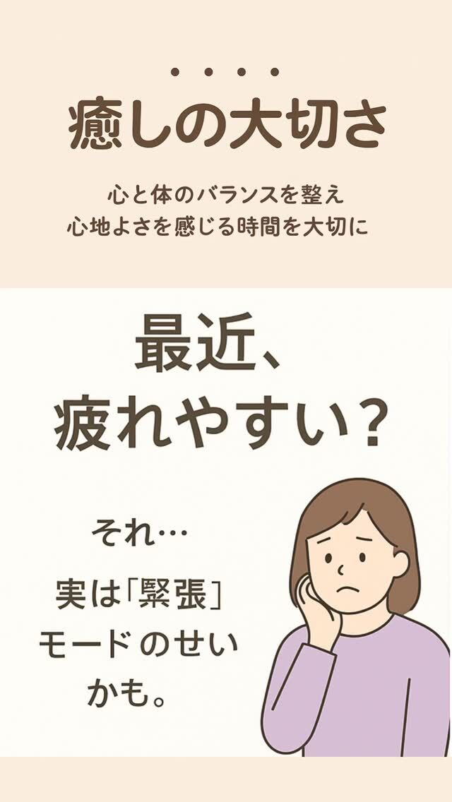 🌿癒しって贅沢じゃない？　
と思っているあなたへ

自分自身を癒すことは、
あなたが元気でいるために

とても効果的なんです。

だからこそ、回復すること・
疲れを取ることは
とっても大切。

夏休みに「休もう」と思っても、
なかなか体の疲れが取れないこと、
ありますよね？

それは、体がずっと
緊張モード（交感神経優位）

のままだからかもしれません。

💆‍♀️ 温かい手のタッチで
「安心スイッチ（副交感神経）」をオン✨

呼吸も心もゆるみ、
体が回復しやすくなります。

———
📍 夏休みご予約受付中🌻
あなたの「安心と回復の時間」、

サロンでお待ちしています🤍

#癒し #自律神経ケア #副交感神経 #マッサージ効果 #アクセスバーズ #リラクゼーション #疲れやすい #心と体を整える #癒しサロン #マッサージ好き

#癒し時間 #癒しの空間 #癒されたい #自律神経を整える #ストレス解消 #リラックスタイム #疲労回復 #心のケア
#40代女性 #50代女性 #更年期ケア #大人女性の健康 #栃木マッサージ #益子町サロン #女性専用サロン