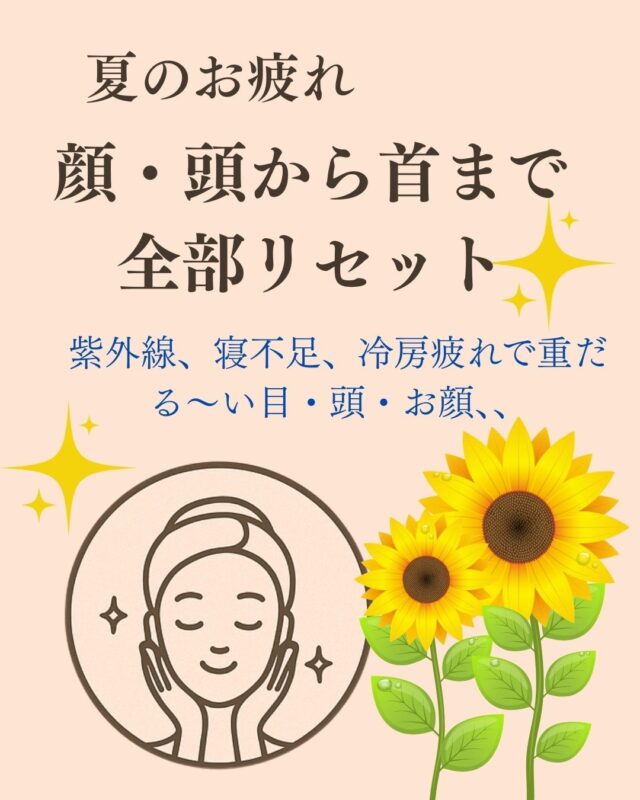 🌞 夏のお疲れ、顔から首までぜんぶリセット✨

紫外線☀️、冷房🥶、寝不足😴…
夏はお顔も首も、知らないうちに「重だるさ」がたまってるんです。

💆‍♀️ そんな時は、首・肩・デコルテ・頭までしっかりケアして、
お顔をスッキリ軽やかに✨ 小顔効果もアップ⤴️

✔️ 頭が重くてスッキリしない
✔️ お顔のむくみや疲れが気になる
✔️ 夏の紫外線で乾燥やくすみがち…

そんな方におすすめです🌸

さらに、その日の肌状態に合わせて
🎀コラーゲンパック
のオプションもご用意💖

この夏のお疲れを、ぜんぶリセットしませんか？

👉 詳しくはプロフィールのリンクからご覧ください✨

#フェイシャル #小顔ケア #益子町エステ #ましこセラピー #夏のお疲れリセット