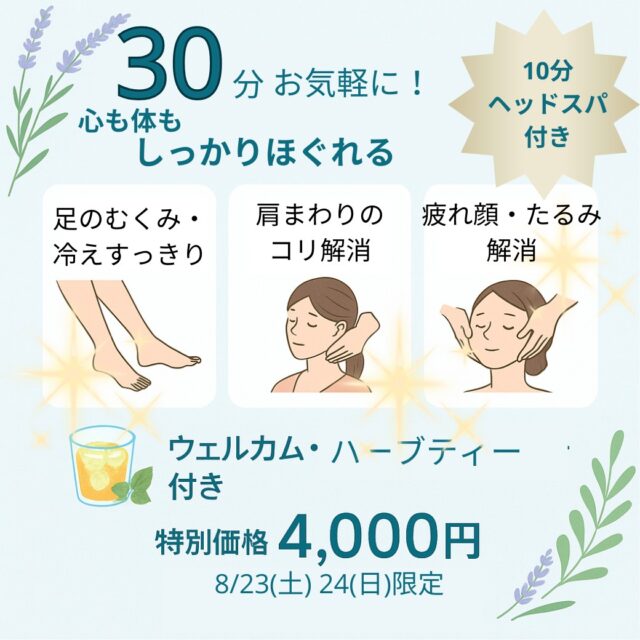 ✨忙しい方へおすすめ✨
「なかなか時間が取れない…」
そんな方のために【30分コース＋ヘッド10分】をご用意しました🌸

👣 足のむくみ解消
💆 肩・背中・腰
✨ お顔のコリ解消フェイシャル

3種類から選べて、さらにご希望に合わせてカスタマイズも可能です。
短時間でもしっかりご満足いただけるよう、集中してケアさせていただきます💆‍♀️

サロン特別価格 4,000円
期間中は ウェルカム・アイスハーブティーもご用意🍹

⏰ 期間：8/31（土）まで
📌 1時間前までご予約OK！

「短時間でスッキリしたい」方は、ぜひお試しください🌿

ご予約はプロフのLINE公式から！

サロンは、益子町益子にございます。
詳しいアクセスは、ご予約確定後にご連絡させていただきます。

#益子町 #益子マッサージ #リラクゼーション #30分ケア #むくみ解消 #肩こり #フェイシャルマッサージ #アイスハーブティー #自分時間