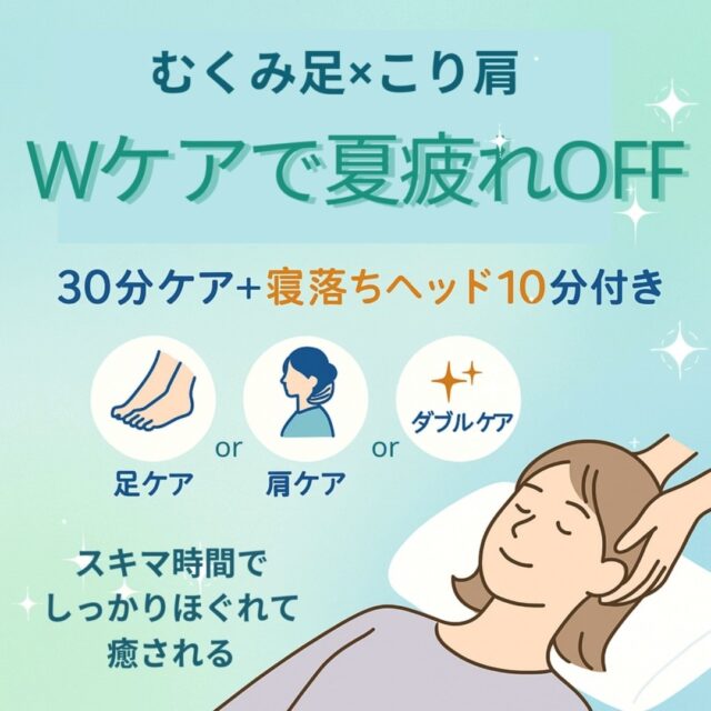 ✨ダブルケアで夏疲れOFF！✨

「足のむくみ」「肩のこり」
気づかないうちに、疲れがたまっていませんか？

👣 足ケア
💆‍♀️ 肩ケア
✨ ダブルケア
から選べて、さらに…

🌙 寝落ちヘッド10分付き💤
30分＋αで、体も心もスッキリ。

―――
8月は一年の中でも特に体調を崩しやすい時期。
ここでしっかりケアを入れておくと、

明日からまた頑張れるだけでなく、
秋以降の疲れの出方まで変わってきます。

「ちょっと取るだけ」でも大きな違い。
お時間がある方は長めのコースもおすすめです。

でもまずは気軽に30分から、
ご自分の体をいたわってみませんか？

ご予約はLINEからどうぞ💚

#夏疲れ #むくみ解消 #肩こりケア #ダブルケア #寝落ちヘッド #益子町サロン #ましこセラピー #リラクゼーション #自分にご褒美 

#リラクゼーション
#リフレッシュ
#マッサージ
#アロマケア
#寝落ちマッサージ
#ご褒美時間

#夏疲れ
#むくみ解消
#肩こりケア
#頭痛ケア
#自律神経を整える
#体質改善

#40代女性
#50代女性
#更年期ケア
#自分にご褒美
#整え習慣