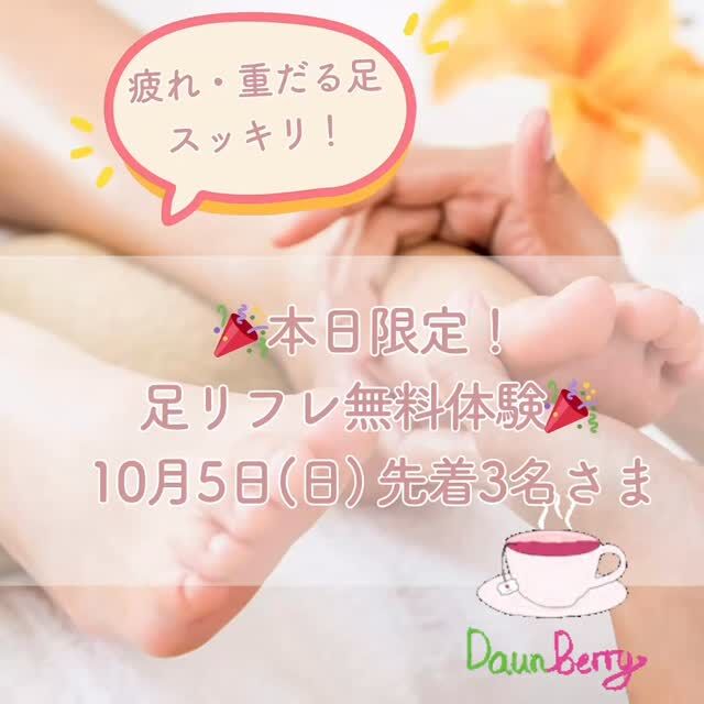 🍂秋の冷え・だるさに 足マッサージ無料体験🍂

🎉本日10月5日(日)限定・先着3名さま🎉

夏の間にたまった疲れや、
この時期の気温差で
「なんとなく不調だな…」という方にもぴったり。

足のマッサージで巡りを整えて、
からだを軽くしてみませんか？👣

✨足マッサージのうれしい効果✨

・むくみ・冷えをやわらげて足先までぽかぽか
・立ち仕事や歩き疲れのだるさスッキリ
・リラックスしてぐっすり眠れる
・全身の巡りをサポート

服を着たままOKだから
初めてでも安心🕒

終わったあとはハーブティーで
ほっとひと息🍵

⏰本日限定・先着3名さま
足裏オイルマッサージ　20分

受付時間: 10時から18時まで

DMまたはプロフィールのLINEから
すぐ予約できます💌

お待ちしています！

#益子マッサージ #足マッサージ #秋の冷え対策 #むくみ解消 #リラックス #季節の変わり目 #本日限定