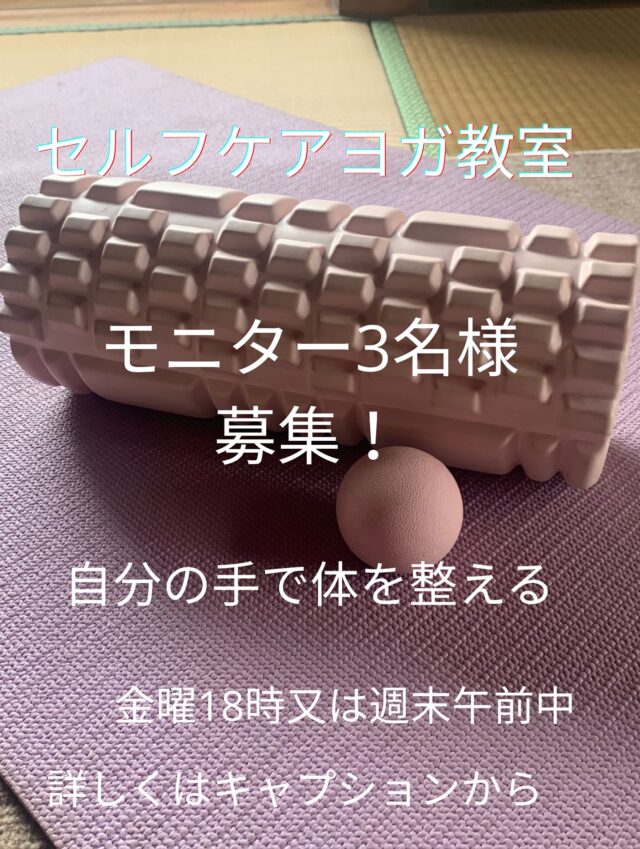 🌿セルフケア・ほぐしヨガ　

— 自分の手で体を整える、やさしい時間 —

マッサージを受けても、しばらくするとまた戻ってしまう…
そんな経験、ありませんか？🌿

このクラスでは、自分でほぐして、伸ばして、整える
“セルフケアの力”を育てていきます。

🩵来週スタート✨
トライアルとして、**全3回モニター（無料）**を募集します！
テーマは毎回変わり、脚・肩・背中など、体全体のバランスを整えていく内容です。

⸻

🪷第1回テーマ：脚リセット

足裏・ふくらはぎ・太ももを中心に、
マッサージボールと筋膜ローラーを使ってほぐしていきます。
終わるころには、脚がスッと軽く、腰までラクに✨

⸻

🌸なぜローラーやボールを使うの？

ストレッチだけでは、体が硬いままだと伸びにくいんです。
だからまず“ほぐす”ことで、筋肉や筋膜がやわらかくなり、
そのあとに動かすと効果がぐんと上がります。

更年期に入り、体がガチガチになってしまったんせすが、
私自身、このほぐしを2年ほど続けていて、驚くほど体が変わりました。

「無理せず、自分で整えられる」って本当に気持ちいい。
そんな体の変化を、感じてほしいです🌿

⸻

🌿このクラスを始めようと思った理由

実は私、ヨガ講師の資格を持っているんですが、
中学生の頃は**新体操部で毎日ストレッチをしていました。産後始めたヨガ経験20年の経験を生かして、ずっとやりたかった“セルフケアヨガ”を
今回ようやく形にしました✨

教える経験はまだないので今回はモニターでスタートします。

体をほぐして動かすことは、心のバランスを整えることにもつながります。

やらないよりも、少しでも動かすだけで、
気分も前向きに、体も軽くなります🌸

その「ちょっといい時間」をシェアしたいなと思っています。

⸻

🧺ご用意いただくもの
・ヨガマット
・マッサージボール
・筋膜ローラー（お持ちでない方はご自身でご用意ください）　

私はダイソーで購入したものを使っています。👍

⸻

🌼こんな方におすすめ
・肩こりや腰のハリを感じている
・むくみ・冷え・姿勢の崩れが気になる
・自宅でもできるケアを学びたい
・心も体もリセットしたい

⸻

📅募集詳細
・全3回コース（来週スタート）
・定員：3名様限定
・料金:モニターのため無料
・できるだけ3回すべて参加してくださる方
・ご感想やご意見を伝えてくださる方

🕊開催候補日
・金曜の夜
・または週末の午前中（ご希望の方はお知らせください）

⸻

🌸気になる方はお早めにご連絡ください✨
少人数で、ひとりひとりの体に合わせて進めていきます🍃

参加ご希望の方はDMまたはLINEからお気軽に🐾

⸻

#セルフケアほぐしヨガ #脚リセット #筋膜リリース #姿勢改善 #腰ラク #肩こりケア
#ましこセラピー #整える暮らし #心と体を整える #自分メンテ