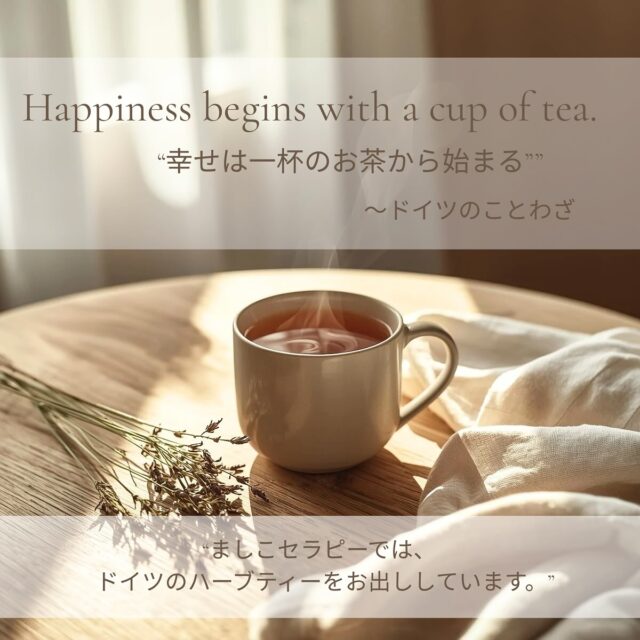 昨日は東京・青山で、ドイツのオーガニックティーのブランド、アルトハウスのイベントでした！

ブランドのエキスパート、アンナさんがシェアしてくれた一言がとても心に残って、、

🍵 “Happiness begins with a cup of tea.”
幸せは、一杯のお茶からはじまる。

ましこセラピーでは、
ドイツのオーガニックティーブランド 「ALTHAUS（アルトハウス）」 の
ハーブティーをお出ししています🌿

トリートメントのあと、
体も心もふっとゆるむその瞬間に、
ハーブの香りがやさしく包み込んでくれます☕️

今日の「ひと息時間」も、
あなたに小さなしあわせが訪れますように🍃

#ましこセラピー #ALTHAUS #アルトハウス #ドイツハーブティー #ハーブティーのある時間 #癒しのひととき #wellnesssalon #selfcaretime #happinessbeginswithacupoftea #心がほぐれる #ナチュラルセラピー

@ci.marketing_official