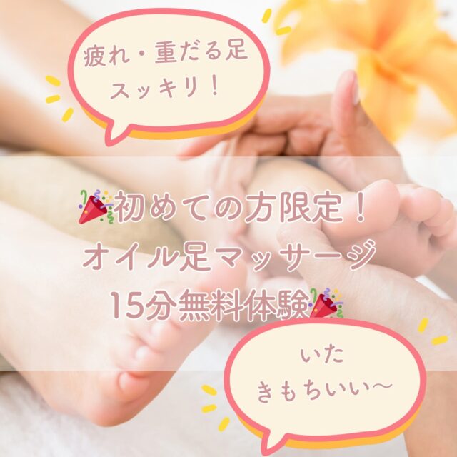 初めてのサロンって、少し勇気がいりますよね。
どんな人なんだろう？どんな雰囲気なんだろう？

そんな方のために、今月限定で【15分無料の足オイルマッサージ】をご用意しました👣

「足つぼって痛いの？」と聞かれることも多いですが、
ましこセラピーでは“痛気持ちいい”ちょうどいい圧で、
足裏から全身の巡りを整え、自律神経をリラックスへ導きます🌿

足は“第二の心臓”。
少し整えるだけで、体も心もぽかぽか軽くなります✨

リラックス効果も抜群。
自律神経を整えます。

気にいっていただけた方は、
もちろん延長や他のコースの追加も可能です。

ご予約はプロフのライン公式から
無料お試し希望とメッセージください。

ぜひお気軽にお試しください。

#ましこセラピー #益子町 #足つぼマッサージ #むくみ解消 #冷え改善 #自律神経ケア #リラクゼーションサロン #初回限定 #癒しの時間