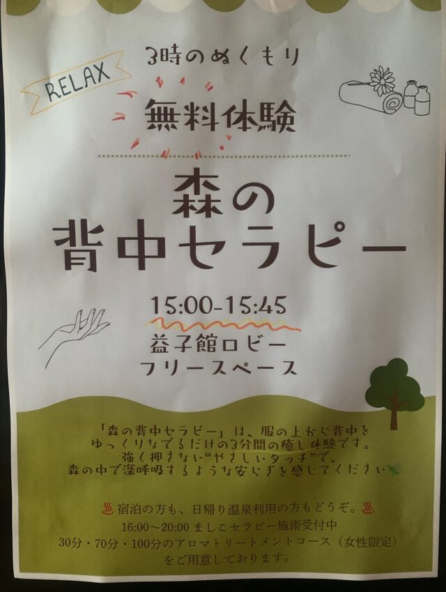 10/25(土)、26(日) 
益子館さん、フロント横のフリースペースにて、
15時から45分間
3分無料マッサージ体験イベント開催します！

椅子に座って頂いて、
服の上から背中をゆっくりなでるだけの
やさしいマッサージです。

驚くほど、気持ちよくて
リラックスしていただけます。

手のもつ癒し効果を
体験して見てくださいね。

#森の背中セラピー
#ましこセラピー
#益子館
#無料体験イベント
#癒しのひととき
#3時のぬくもり
#リラックスタイム
#癒しイベント
#森の癒し
#心と体をゆるめる