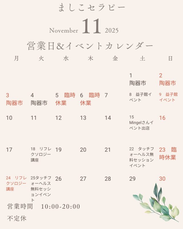 陶器市も終わって、秋もだんだん深まってきましたね🍁
ちょっと遅くなりましたが、
11月の営業日＆イベントカレンダーのお知らせです🐾

朝晩の冷え込みが強くなってきて、
体調を崩しやすい季節…💨
温かいケアで、体も心も「整う」時間を過ごしましょう🕯️

今月のイベントはこちら👇

🎪 ミンゲル＆ファームハウス 1周年イベント
→ @mingel_mashiko さんの周年イベントに出店させていただきます🎉
クラフトビールとパンの香りに包まれながら、
「服を着たまま受けられる癒し」をお届けします💆‍♀️✨

💫 かよこ先生の100人無料セッション(菩薩行)
@kayokomerci_love09 
タッチフォーヘルスのワークをされている
@kayoko さんによる特別セッション🌸 
ましこセラピーにて無料で受けていただけます。

体の声を聞くキネシオロジーと気功のセッションです。
ご興味ある方はメッセージください！

🦶 11月24日（日）リフレクソロジー講座 初開催！
足裏から整えるセルフケア講座🌱

13時から15時
19,800円
現在、あと1名さまご参加いただけます✨
「自分や家族のケアに活かしたい」という方、大歓迎です

ご興味ある方は、ご連絡ください。

寒さの中でも、心がほっこりする時間を

今月もどうぞよろしくお願いします

#益子セラピー #ましこセラピー #ミンゲル #ファームハウス益子
#イベント出店 #益子イベント #クラフトビールイベント
#癒しの時間 #整う時間 #冷え対策 #秋のセルフケア
#タッチフォーヘルス #かよこさんセッション #ボディケア益子
#自分をいたわる #温活 #益子町